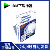 官方终身版 Internet Download Manager IDM下载器 永久序列号 软件激活码 1PC丨邮箱发货