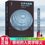 正版包邮 生灵与超越：祭祀的人类学释义王铭铭 著 9787108078605 三联书店 三联人文C