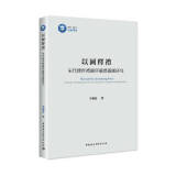 以图释礼：宋代传世礼图所载礼器图研究 9787522732343