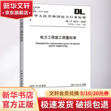 电力工程施工测量标准 DL/T 5578-2020 代替DL/T 5445-20 中国计划出版社 国家能源局 书籍 图书