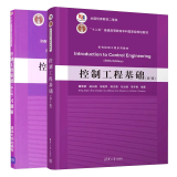 包邮控制工程基础(第五版)+控制工程基础(第4版)习题解 董景新 机电控制工程系列教材书籍