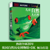 DK儿童自然大百科