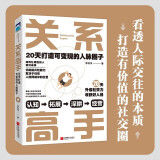 关系高手：20天打造可变现的人脉圈子（关系高手李轩洋的人际关系整理术在未来的不确定性中寻找机遇