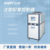 占瑞（ANRY）注塑配套控制器冷水控制器风冷式冷水控制器注塑机模具冰水控制器ATCO系列ATCO-02A