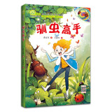 识趣系列：驯虫高手