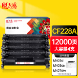 天威CF228A硒鼓四支 28A 适用HP M403dw M427fdn M427fdw M403n M403d M403dn M427dw打印机墨盒