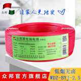 众邦电线电缆   国标WDZ-BYJ 2.5平方 低烟无卤阻燃电线    足米 红色 100米