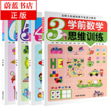 正版包邮 学前数学思维训练 套装4册 3-6岁 幼儿数学思维训练 智力开发童书书籍