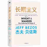 长期主义 亚马逊创始人杰夫·贝佐斯首部作品