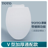 TOTO马桶盖854 886型普通通用马桶盖便盖394 缓冲盖 (10) V型马桶盖板【带缓降】