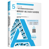 2024年一级注册建筑师资格考试教材 5建筑经济 施工与设计业务管理（第二版）中国建筑工业出版社