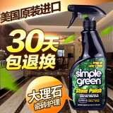 美国Simple Green大理石抛光蜡石材护理剂花岗石护理蜡养护液