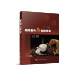 咖啡制作与咖啡品鉴9787030674517