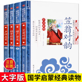 声律启蒙 笠翁对韵 增广贤文 幼学琼林注音版少儿国学启蒙经典读物小学生3-6-7-10岁全套4册