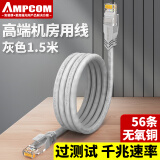 安普康AMPCOM千兆六类网线 CAT6工程监控非屏蔽网络跳线 高速电脑路由器成品连接线缆 灰色1.5米 AMC6GY71815