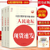 现货2020年新版 人民日报评论年编2019（套装共3册）人民论坛+人民时评+评论员观察 人民日报