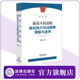 最高人民法院股权执行司法解释理解与适用  曹凤国主编  执行典范丛书 法律出版社