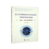 数字贸易赋能迈向共同富裕的双循环新格局构建：市场、机制与政策研究