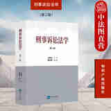 正版 刑事诉讼法学 第二版第2版 王敏远 知识产权出版社 刑事诉讼法学硕士博士研究生考研教材 无罪推定原则 刑事证明标准证明对象证明责任