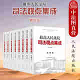 正版 2本套 最高人民法院司法观点集成 第四版第4版 民事卷+刑事卷 共8册 法院 类案审判裁判理念法律适用 民法典实施 刑法总则分则诉讼程序 根据刑法修正案十一修订