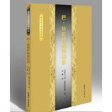 《巴•拉哈巴苏荣诗选》