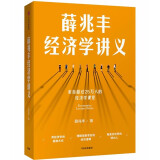 薛兆丰经济学讲义 薛兆丰 著 中信出版社 SK