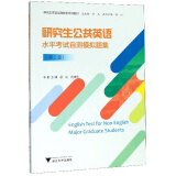 研究生公共英语水平考试自测模拟题集（第2版）