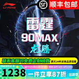 李宁（LI-NING）【高端战拍】李宁羽毛球拍全碳素攻守进攻拍风动雷霆80 系列单拍 3U雷霆90龙腾 暴力进攻【空拍 】