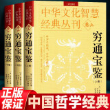 现货 中华文化智慧经典丛刊 宝鉴（上中下）卷九