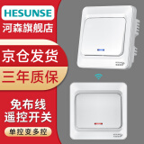 HESUNSE【已对码】河森智能无线遥控开关面板免布线220v电灯楼梯家用双控 一开套装 白色