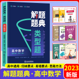 2023新版解题题典类型题高中数学 高一二三高考数学解题技巧方法怎样解题模板 高中文科理科数学通用知识大全考点精析练习题库