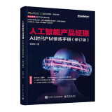 人工智能产品经理 AI时代PM修炼手册  修订版 张竞宇 著 电子工业出版社图书籍