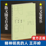 【新版】精神明亮的人 王开岭散文随笔自选作品集 书海出版社