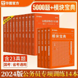 华图行测模块宝典+考前必做1000题行测5000题 全套14本国考省考联考2024国家公务员考试用书