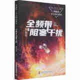 全频带阻塞干扰刘慈欣少儿科幻系列中国儿童文学幻想小说二三年级9-12周岁儿童书籍小学生四五年级阅读课外书故事儿童文学读物