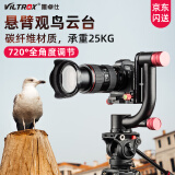 唯卓仕VH-20全景云台720度300MM以上长焦镜头悬臂云台单反5D4/3相机摄影专业观鸟云台稳定 黑色