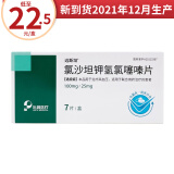 远斯坦 氯沙坦钾氢氯噻嗪片 7片 用于治疗高血压降压药