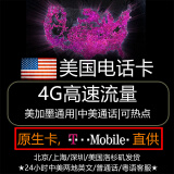 北美美国电话卡T-Mobile原生卡4G上网无限流量手机SIM卡可加拿大 北美60天无限流量+直拨+美加墨