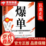 【销售宝典-京东配送】爆单：40个让客户自愿买单的 销售技巧 成交高手 顾客行为心理学销售就是玩转情商 当场签单市场营销管理类图书籍 当场签单 精准拿捏客户心理 销冠不是梦 【抖音同款】爆单