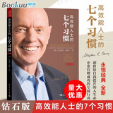 【支持团购】高效能人士的七个习惯7个习惯 钻石版 史蒂夫柯维著  精进 7个习惯 七个习惯 原版 新华书店旗舰店励志成功成长企业培训经典畅销书书籍图书正版包邮 高效能人士的七个习惯(钻石版)