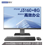 攀升 商睿P22 21.5英寸一体机电脑（英特尔4核J3160 8G内存 120GSSD WiFi 键鼠 3年上门）办公商用台式主机