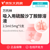 [万托林] 吸入用硫酸沙丁胺醇溶液2.5ml:5mg*5支/盒
