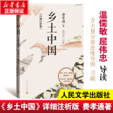 【详细注析版】乡土中国费孝通著 屈伟忠注析 人民文学出版社 整本书阅读 高中一年级 社会学