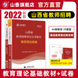 山香教育2022山西省教师招聘考试用书教育理论基础知识教材真题试卷