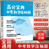 新版大Q老师 高分宝典中考数学压轴题几何模型数学专题训练初二初三八九年级中考必刷题真题专项训练初中数学总复习资料视频讲解李海波 数学压轴题