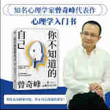 你不知道的自己 曾奇峰? 心理学入门基础书籍 大众心理学 帮你走出精神内耗