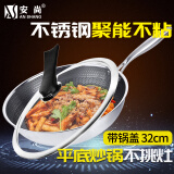 安尚炒锅304不锈钢炒菜锅无涂层健康物理不易粘电磁炉燃煤气灶烹饪用具圆平底炒锅 全面屏 32带盖