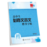 华夏万卷钢笔字帖 高中生必背文言文楷书练字帖 硬笔书法手写体临摹描红写字