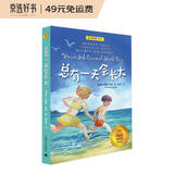 总有一天会长大（夏洛书屋·经典版） 四年级推荐课外阅读书目