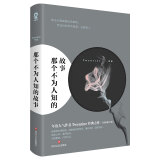 那个不为人知的故事 口碑作者Twentine感动无数读者的经典力作